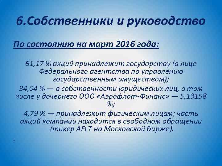 6. Собственники и руководство По состоянию на март 2016 года: 61, 17 % акций