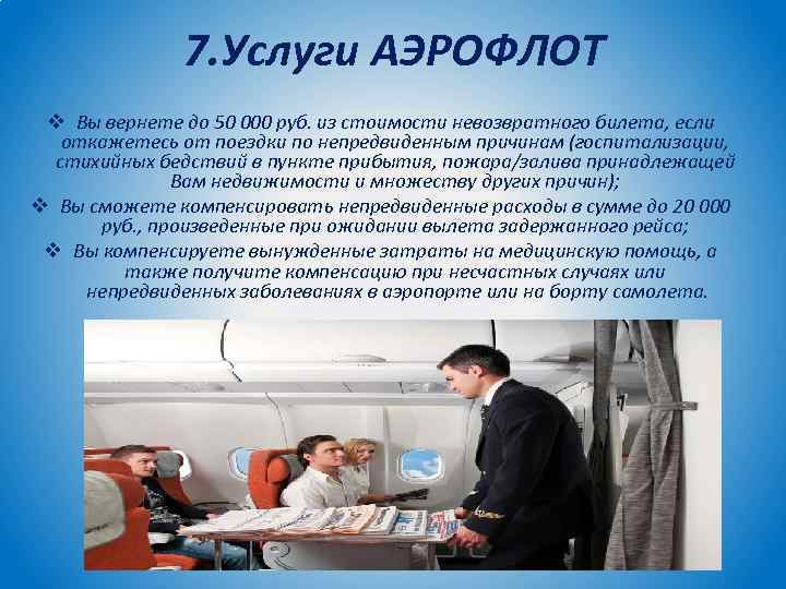 7 услуг. Аэрофлот услуги. Услуги авиакомпании Аэрофлот презентация. Услуги Аэрофлота список. Пользуйтесь услугами Аэрофлота.