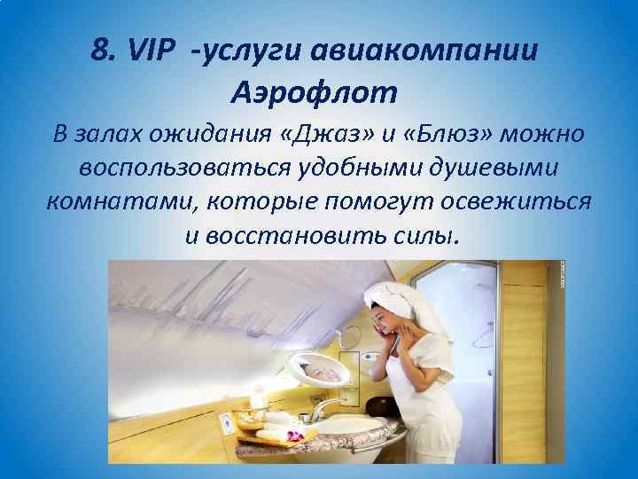 8. VIP -услуги авиакомпании Аэрофлот В залах ожидания «Джаз» и «Блюз» можно воспользоваться удобными