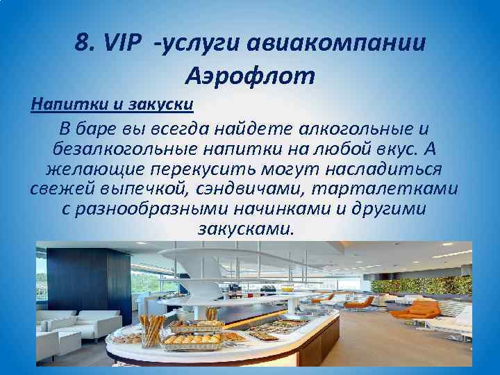 8. VIP -услуги авиакомпании Аэрофлот Напитки и закуски В баре вы всегда найдете алкогольные