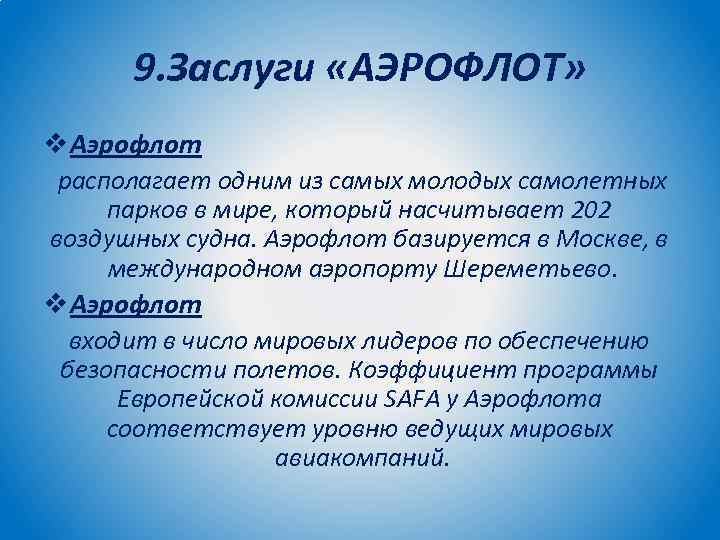 9. Заслуги «АЭРОФЛОТ» v Аэрофлот располагает одним из самых молодых самолетных парков в мире,