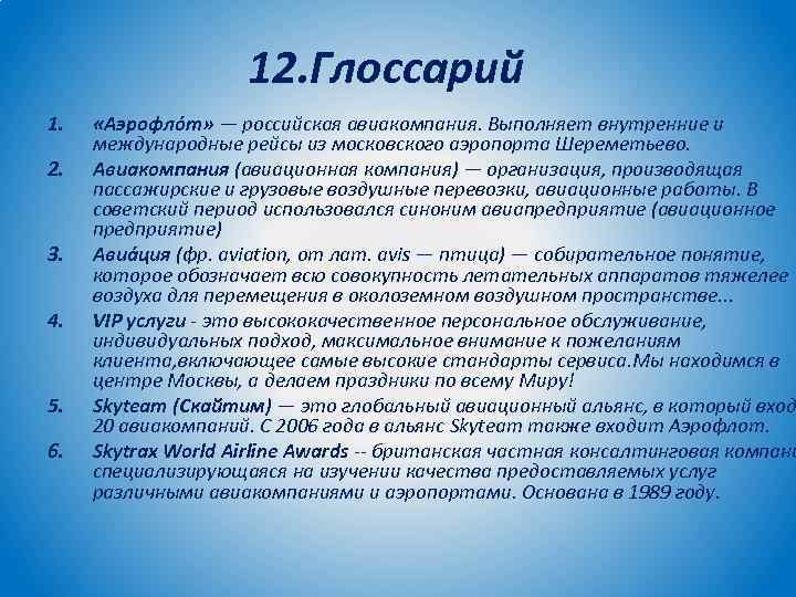 12. Глоссарий 1. 2. 3. 4. 5. 6. «Аэрофло т» — российская авиакомпания. Выполняет