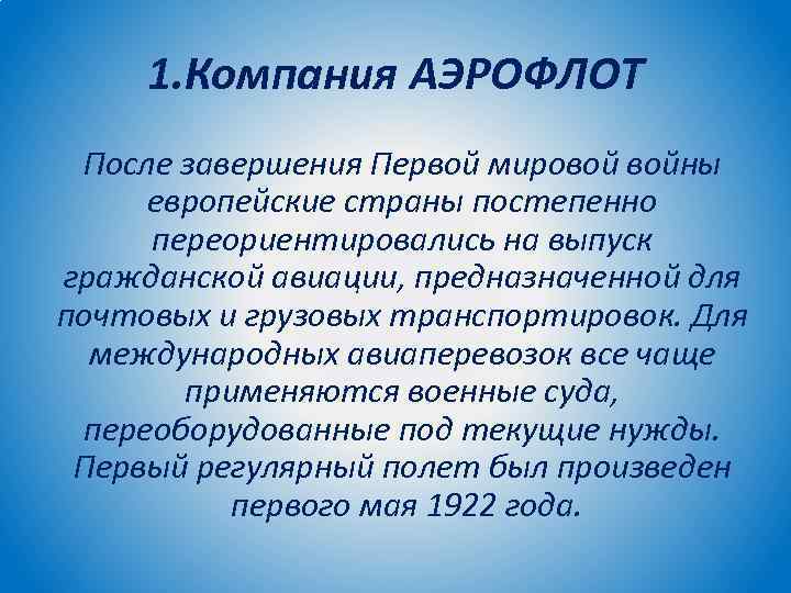 1. Компания АЭРОФЛОТ После завершения Первой мировой войны европейские страны постепенно переориентировались на выпуск