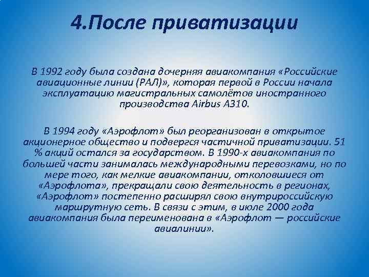 4. После приватизации В 1992 году была создана дочерняя авиакомпания «Российские авиационные линии (РАЛ)»