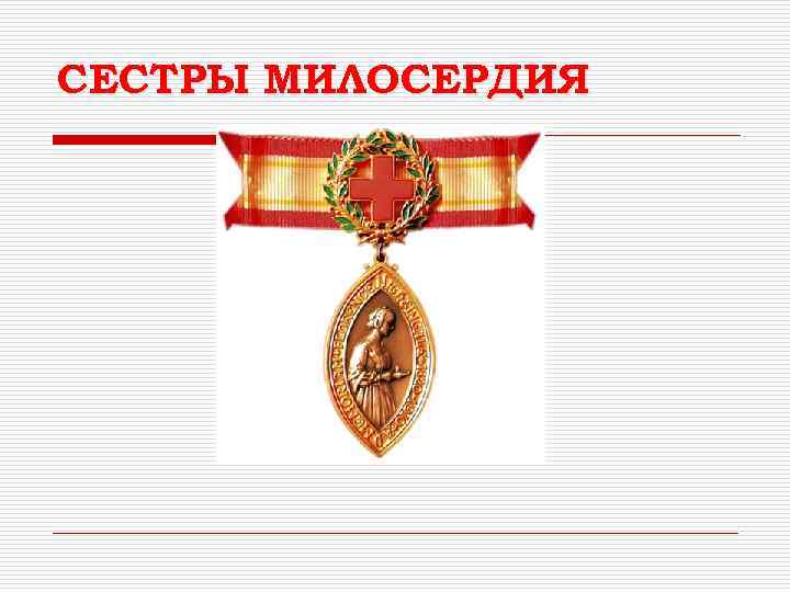 СЕСТРЫ МИЛОСЕРДИЯ 
