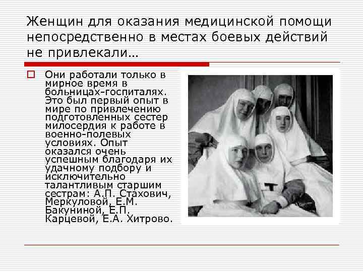 Женщин для оказания медицинской помощи непосредственно в местах боевых действий не привлекали… o Они