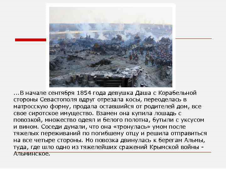 . . . В начале сентября 1854 года девушка Даша с Корабельной стороны Севастополя