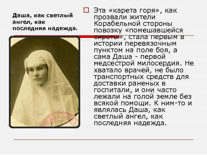 Даша, как светлый ангел, как последняя надежда. o Эта «карета горя» , как прозвали