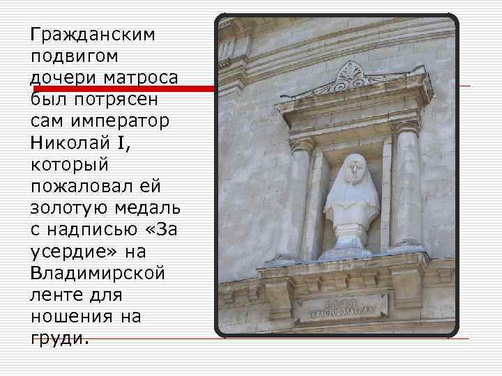 Гражданским подвигом дочери матроса был потрясен сам император Николай I, который пожаловал ей золотую