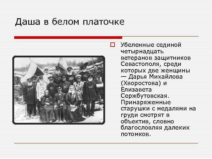 Даша в белом платочке o Убеленные сединой четырнадцать ветеранов защитников Севастополя, среди которых две
