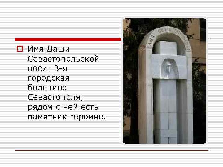 o Имя Даши Севастопольской носит 3 -я городская больница Севастополя, рядом с ней есть