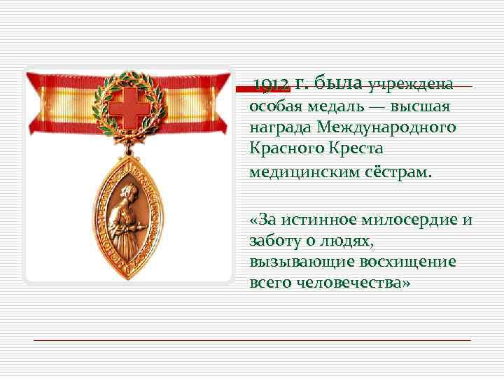 1912 г. была учреждена особая медаль — высшая награда Международного Красного Креста медицинским сёстрам.
