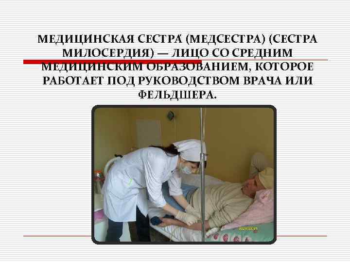 МЕДИЦИ НСКАЯ СЕСТРА (МЕДСЕСТРА) (СЕСТРА МИЛОСЕРДИЯ) — ЛИЦО СО СРЕДНИМ МЕДИЦИНСКИМ ОБРАЗОВАНИЕМ, КОТОРОЕ РАБОТАЕТ
