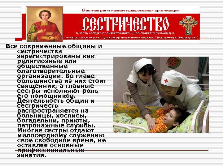 Все современные общины и сестричества зарегистрированы как религиозные или общественные благотворительные организации. Во главе