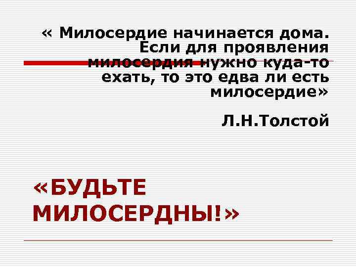  « Милосердие начинается дома. Если для проявления милосердия нужно куда-то ехать, то это