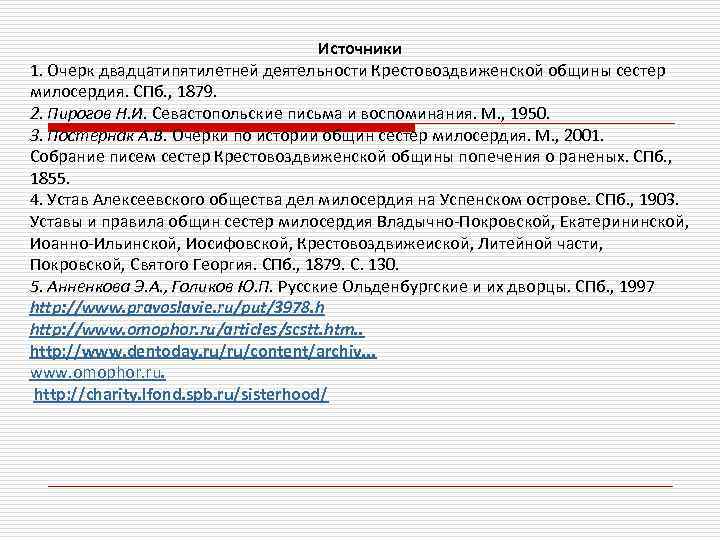  Источники 1. Очерк двадцатипятилетней деятельности Крестовоздвиженской общины сестер милосердия. СПб. , 1879. 2.