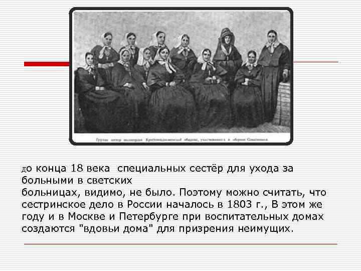 До конца 18 века специальных сестёр для ухода за больными в светских больницах, видимо,