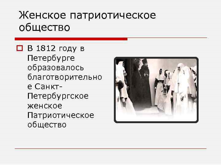 Жeнское патриотическое общество o В 1812 году в Петербурге образовалось благотворительно е Санкт. Петербургское