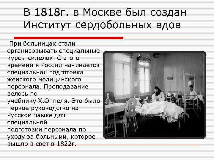 В 1818 г. в Москве был создан Институт сердобольных вдов При больницах стали организовывать