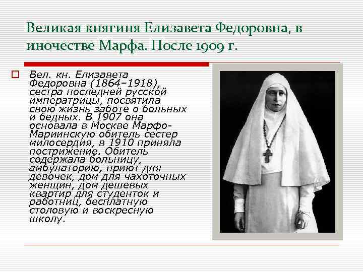 Великая княгиня Елизавета Федоровна, в иночестве Марфа. После 1909 г. o Вел. кн. Елизавета
