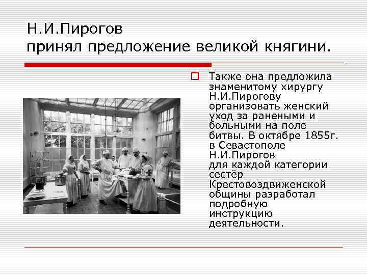 Н. И. Пирогов принял предложение великой княгини. o Также она предложила знаменитому хирургу Н.