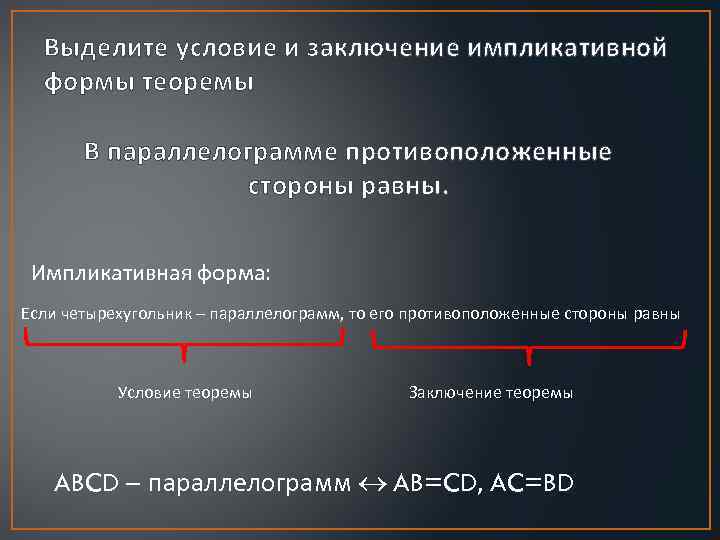 Формы теорем. Условие и заключение теоремы. Условие и заключение теоремы пример. Теоремы в импликативной форме. Выделите условие и заключение.