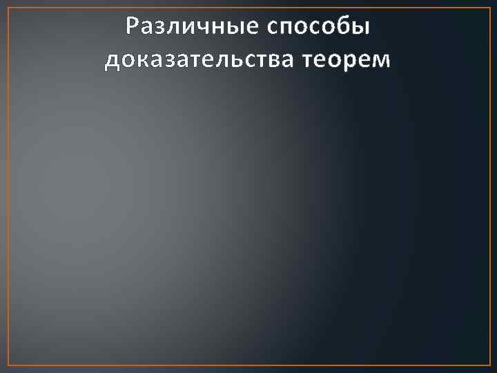 Различные способы доказательства теорем 