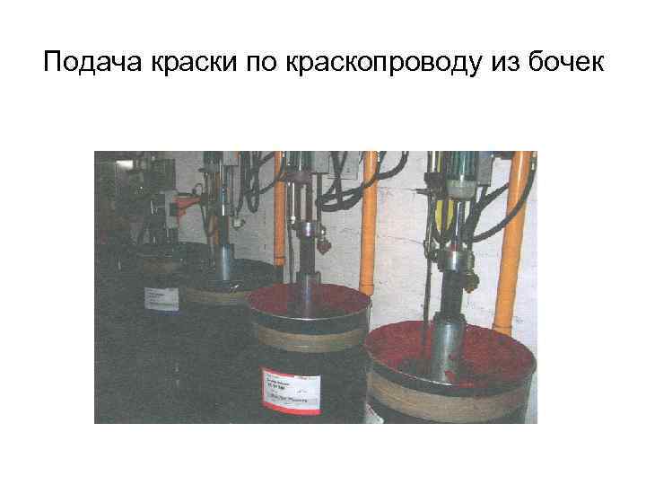 Подача краски по краскопроводу из бочек 