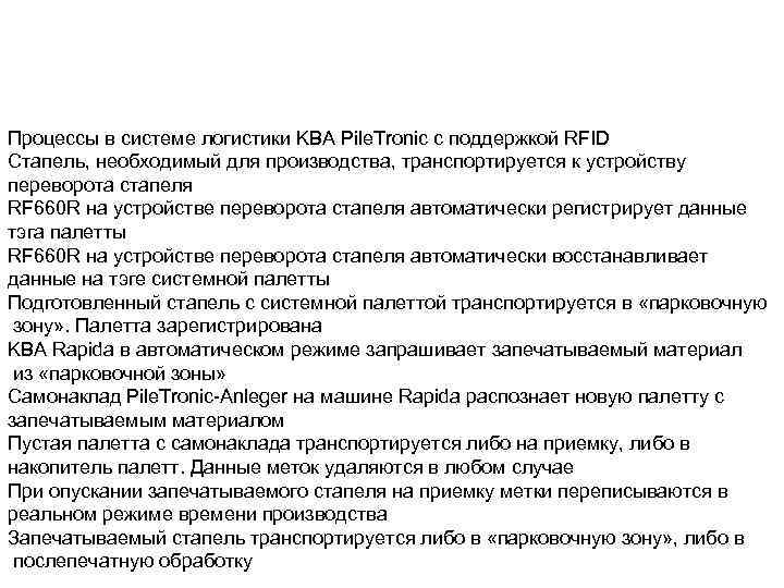 Процессы в системе логистики KBA Pile. Tronic с поддержкой RFID Стапель, необходимый для производства,