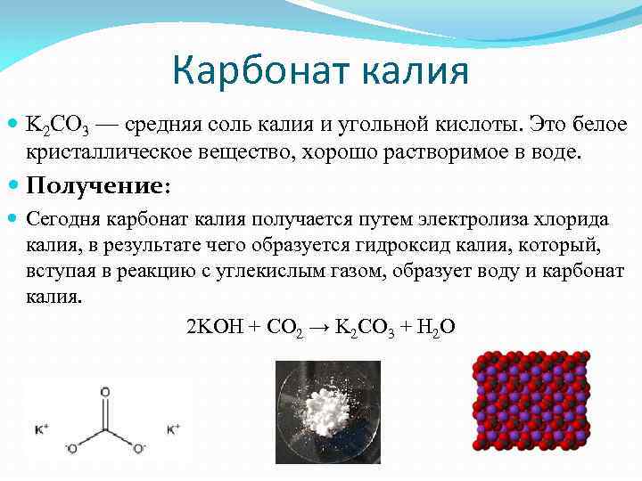 Карбонат калия и кислород реакция. Карбонат химия формула. Карбонат калия строение. Калий структура решетки.