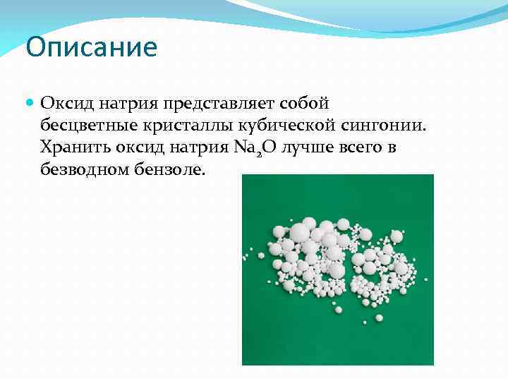 Оксид натрия формула. Оксид натрия. Оксид натрия строение. Оксид натрия структура. Структура кристалла оксида натрия.