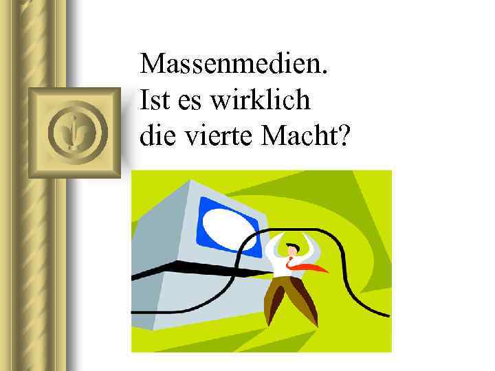 Massenmedien. Ist es wirklich die viеrte Macht? 