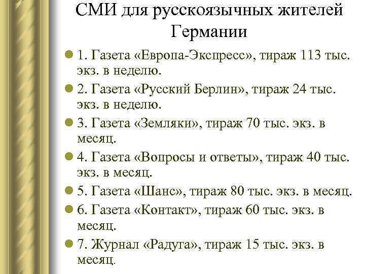СМИ для русскоязычных жителей Германии l 1. Газета «Европа-Экспресс» , тираж 113 тыс. экз.