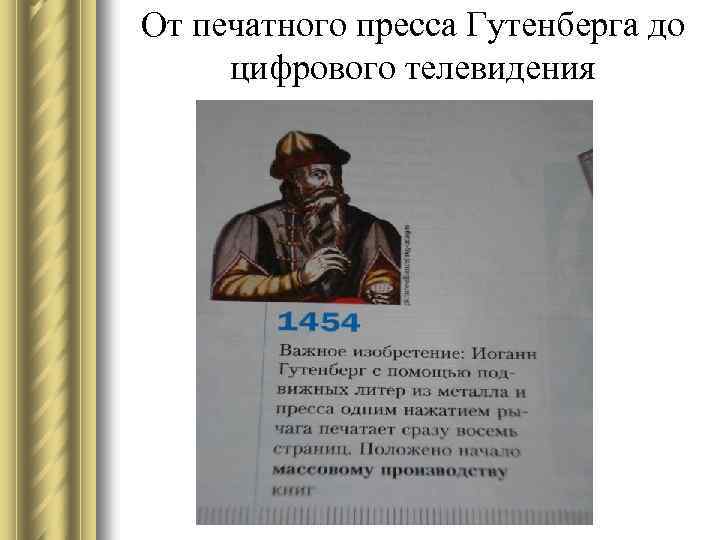 От печатного пресса Гутенберга до цифрового телевидения 