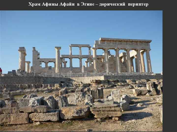 Храм Афины Афайи в Эгине – дорический периптер 