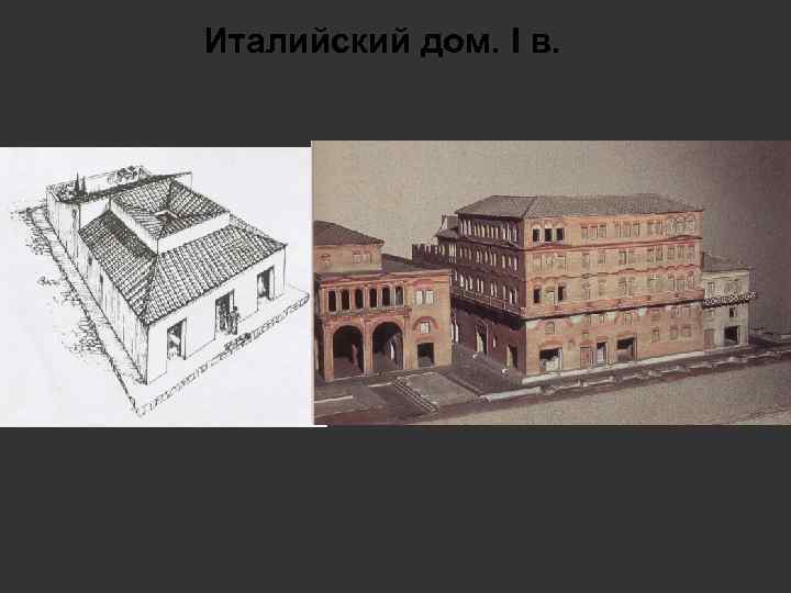 Италийский дом. I в. 