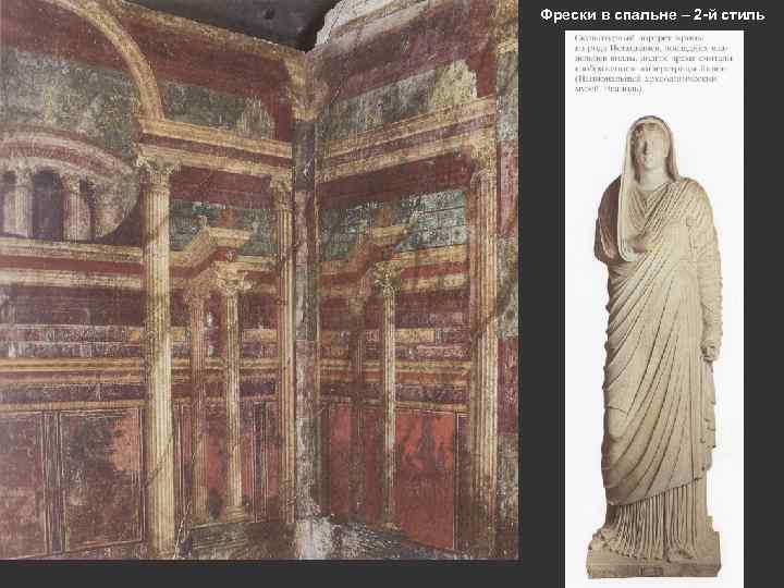 Фрески в спальне – 2 -й стиль 