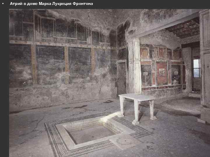  • Атрий в доме Марка Лукреция Фронтона 