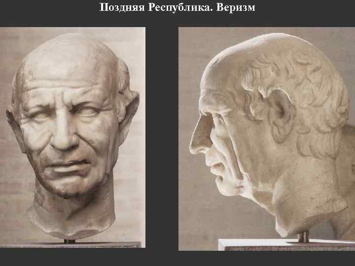 Поздняя Республика. Веризм 
