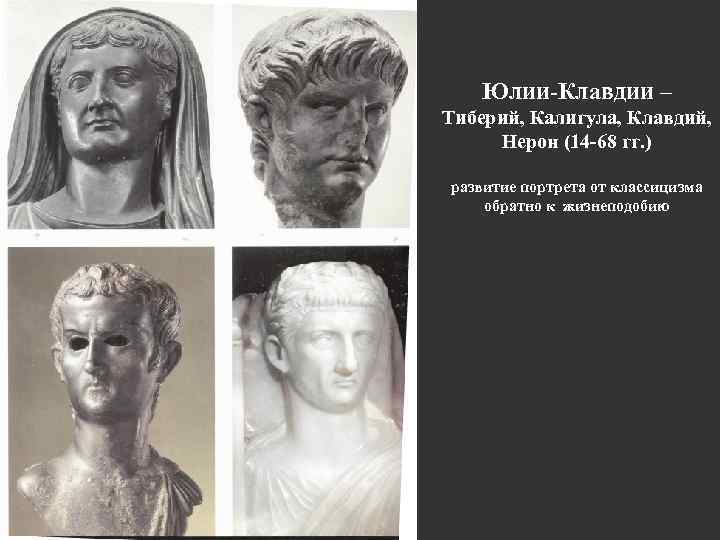 Юлии-Клавдии – Тиберий, Калигула, Клавдий, Нерон (14 -68 гг. ) развитие портрета от классицизма