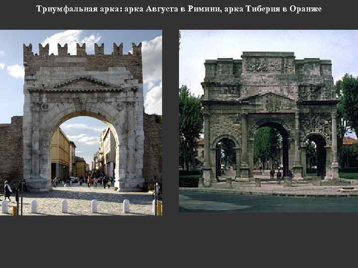 Триумфальная арка: арка Августа в Римини, арка Тиберия в Оранже 