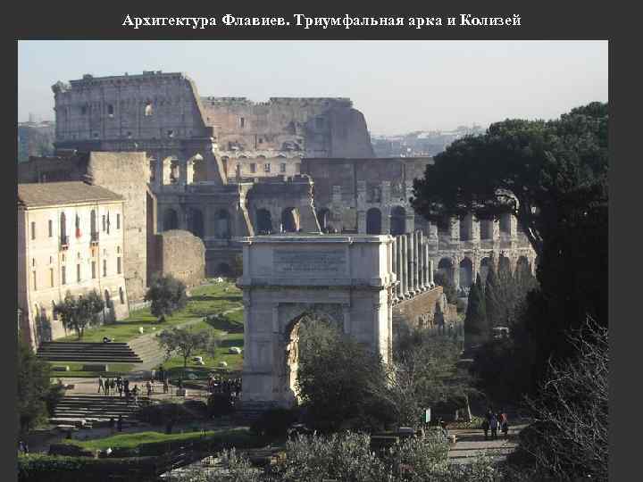 Архитектура Флавиев. Триумфальная арка и Колизей 