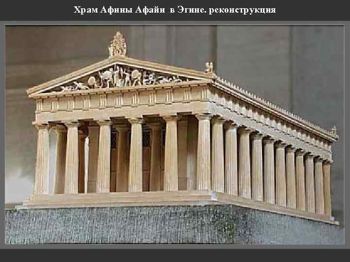 Храм Афины Афайи в Эгине. реконструкция 