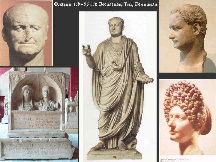Флавии (69 - 96 гг): Веспасиан, Тит, Домициан 