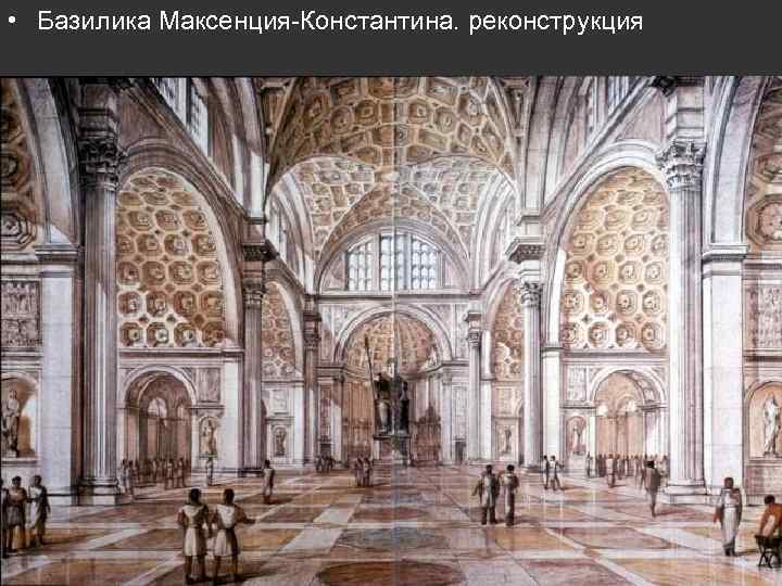  • Базилика Максенция-Константина. реконструкция 