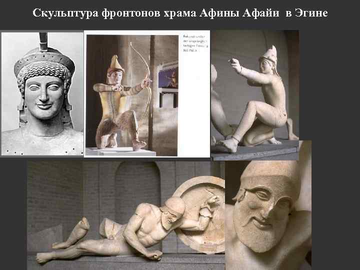 Скульптура фронтонов храма Афины Афайи в Эгине 