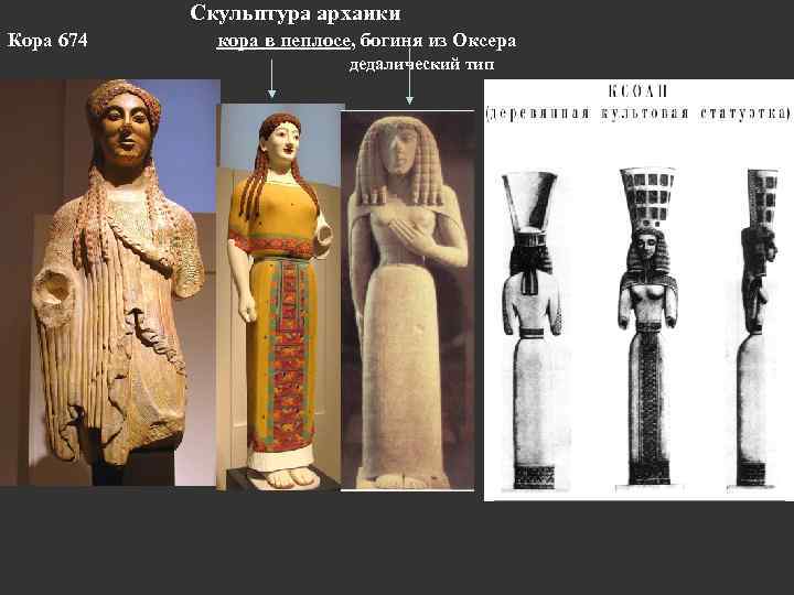 Скульптура архаики Кора 674 кора в пеплосе, богиня из Оксера дедалический тип 
