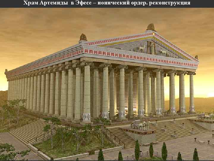 Храм Артемиды в Эфесе – ионический ордер. реконструкция 