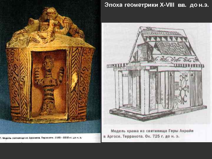  • Эпоха геометрики Х-VIII вв. до н. э. 