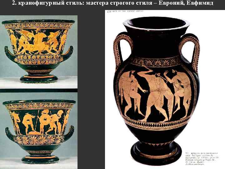 2. кранофигурный стиль: мастера строгого стиля – Евроний, Евфимид 